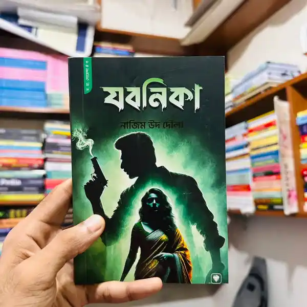 যবনিকা : নাজিম উদ দৌলা - Jabonika : Nazim Uddin Daula
